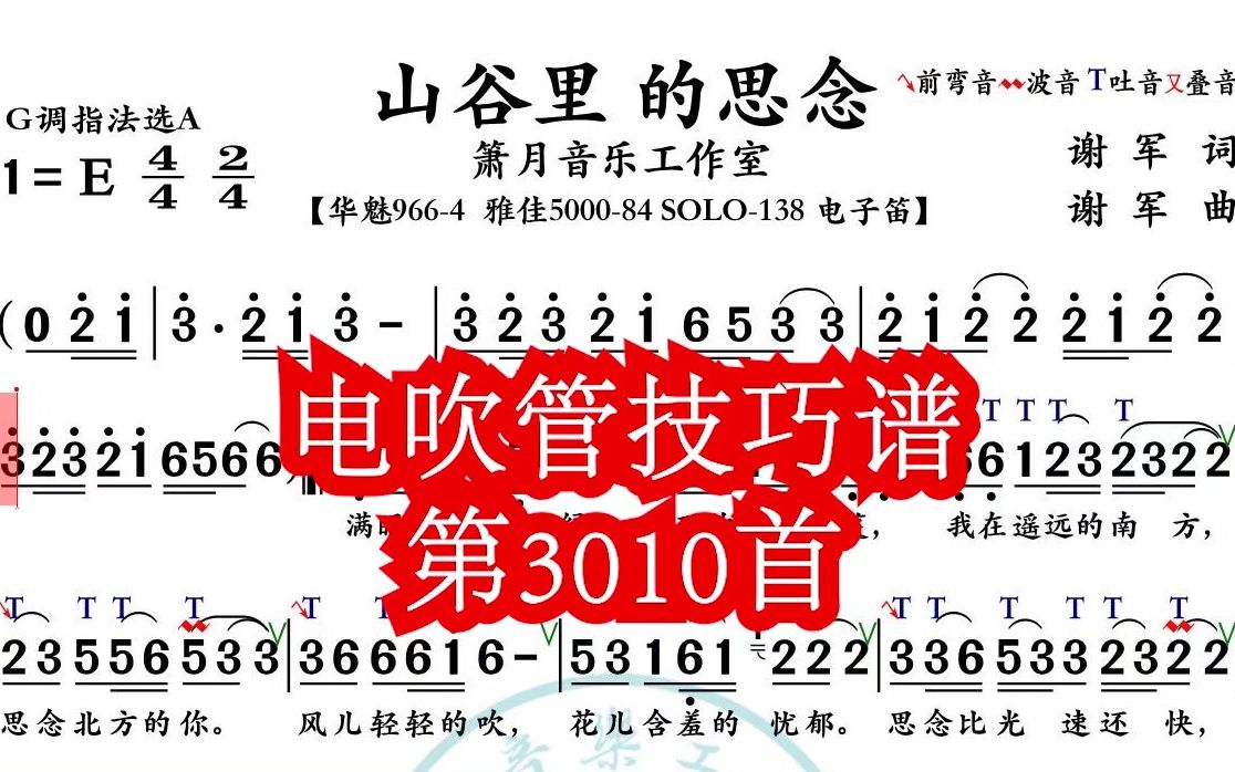 《山谷里的思念》第310首电吹管技巧动态简谱演奏示范,火鹰智能读谱软件功能齐全 .哔哩哔哩bilibili