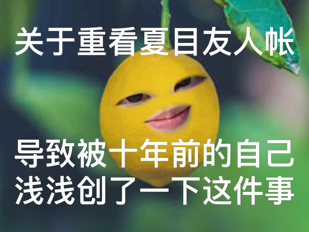 十年后再看夏目，我才明白为什么会叫友人帐