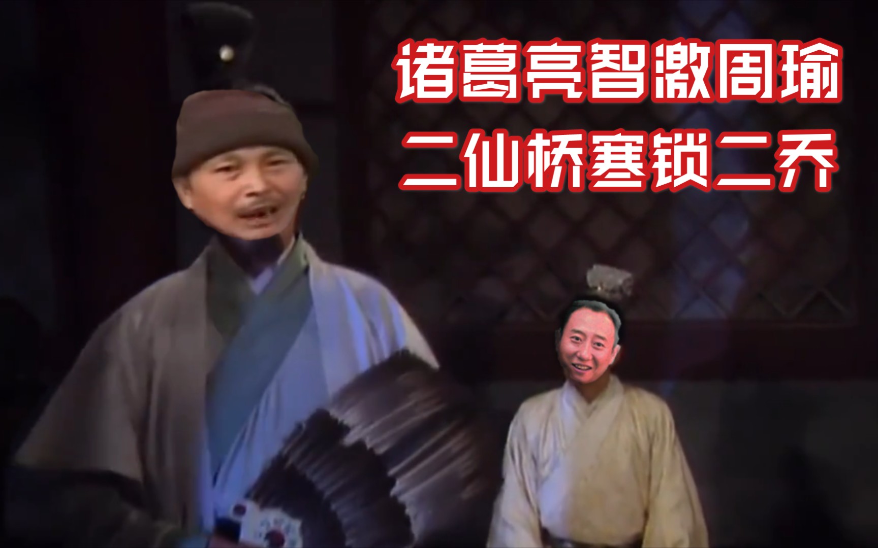 【二仙桥大爷】诸葛亮智激周瑜,二仙桥寒锁二乔(赤壁前夜)