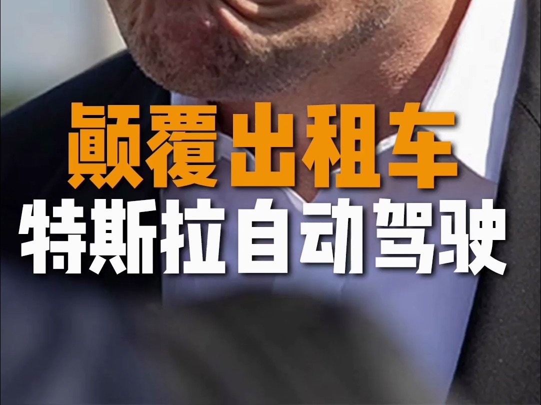 马斯克在社交媒体上宣布.今年8月8号推出,特斯拉自动驾驶出租车,现已向美国地区的170万特斯拉车主,全面推送,特斯拉的FSD.8年前马斯克吹过的...