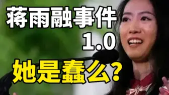 【彩】哈佛蒋雨融蒋小姐是不是蠢，助力他人黑中国？假大空丢脸当荣耀？
