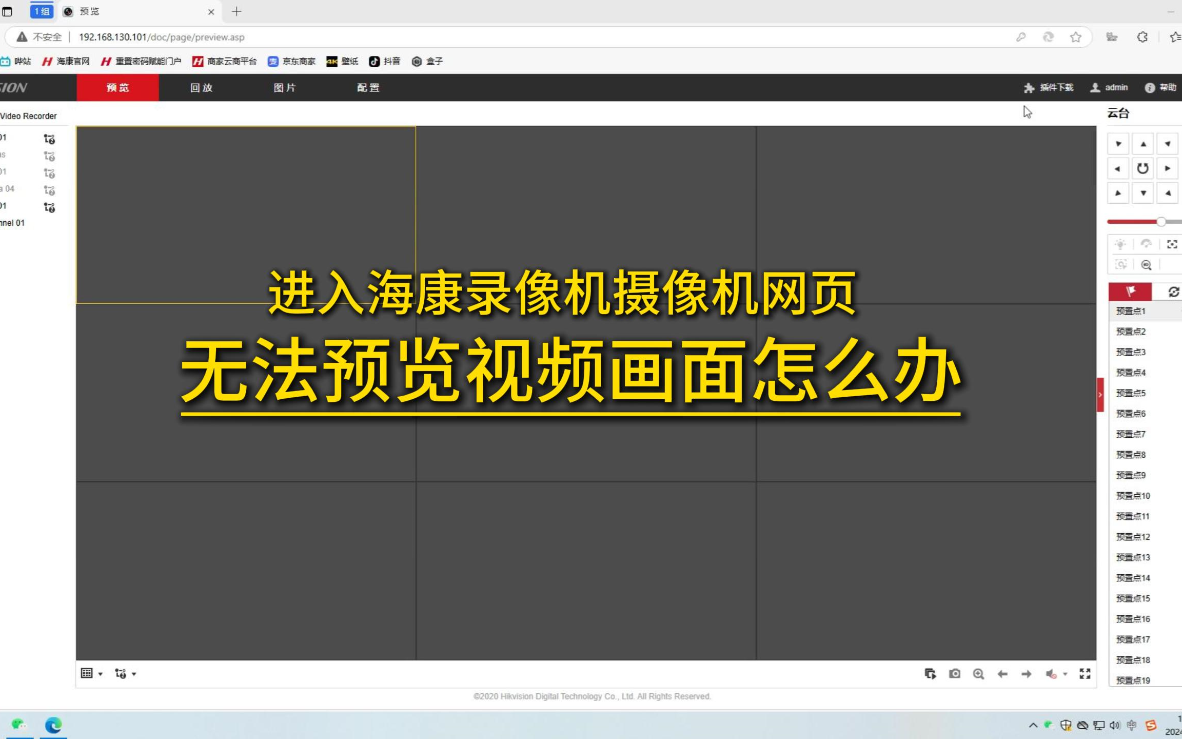 进入海康录像机摄像机网页无法预览视频画面怎么办哔哩哔哩bilibili