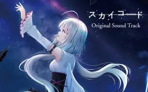 Download Video: 【GAL】「Sky Chord」OP＆插入曲＆ED集＆原声集专辑