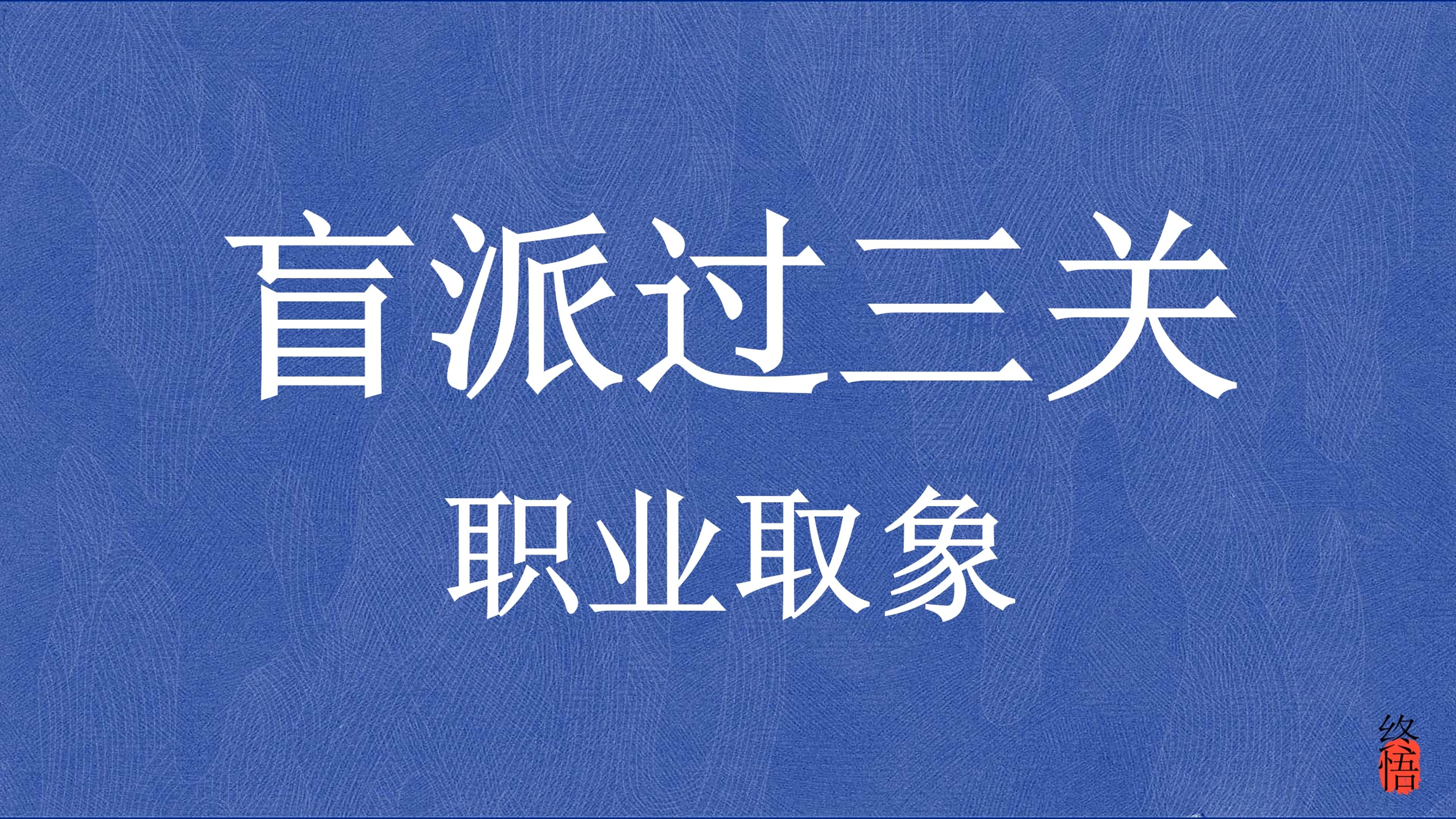 [图]【命理师入门系列】如何通过八字命局，得知命主的工作行业