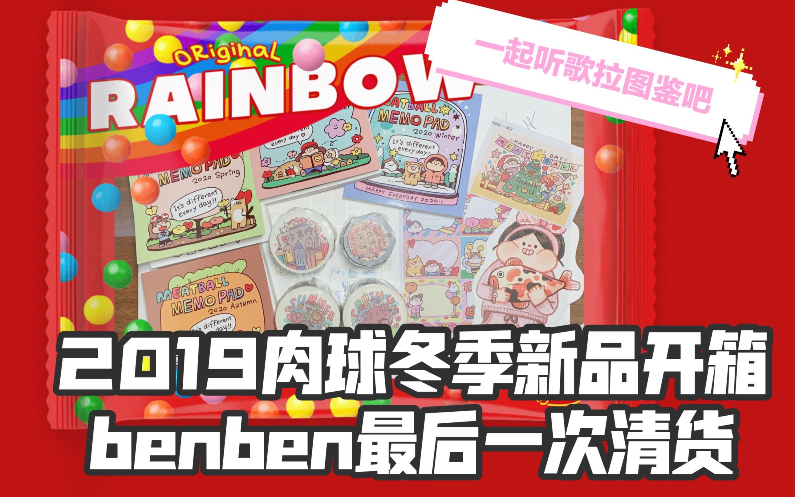 【小左左】2019冬季肉球新品开箱 || benben最后一次胶带清货 || 一起听歌拉图鉴吧!哔哩哔哩bilibili