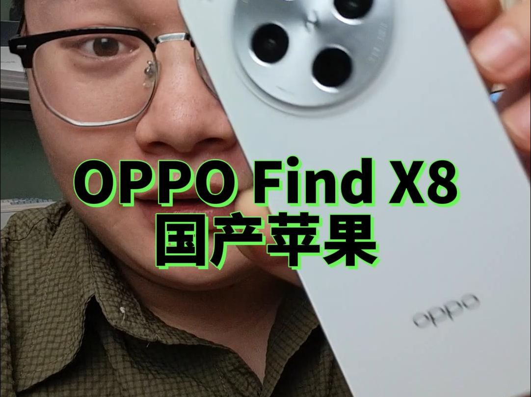 OPPO Find X8,国产iPhone哔哩哔哩bilibili