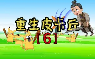 Download Video: 重生成皮卡丘【6】