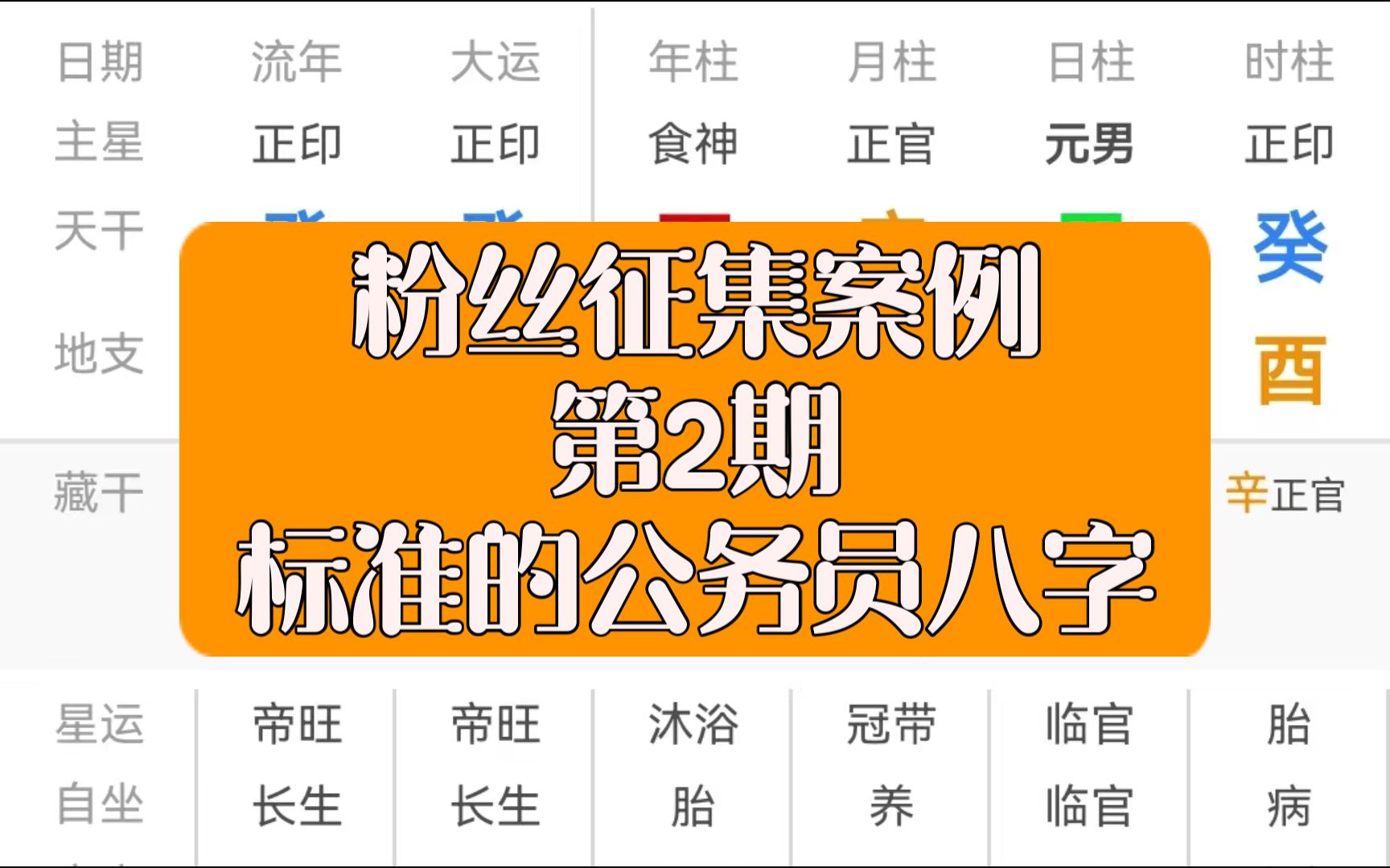 盲派八字.粉丝征集案例第2期.这个八字有点意思,选调生.哔哩哔哩bilibili