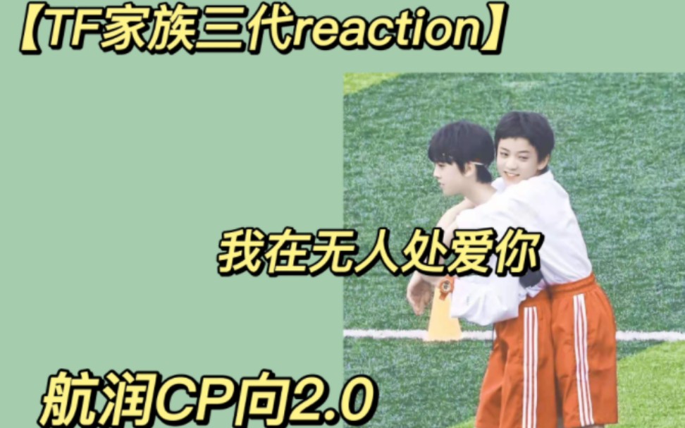 [图]【TF家族三代reaction】航润CP向2.0怎么感觉他俩有点我在无人处爱你的感觉啊狠狠磕到啦！