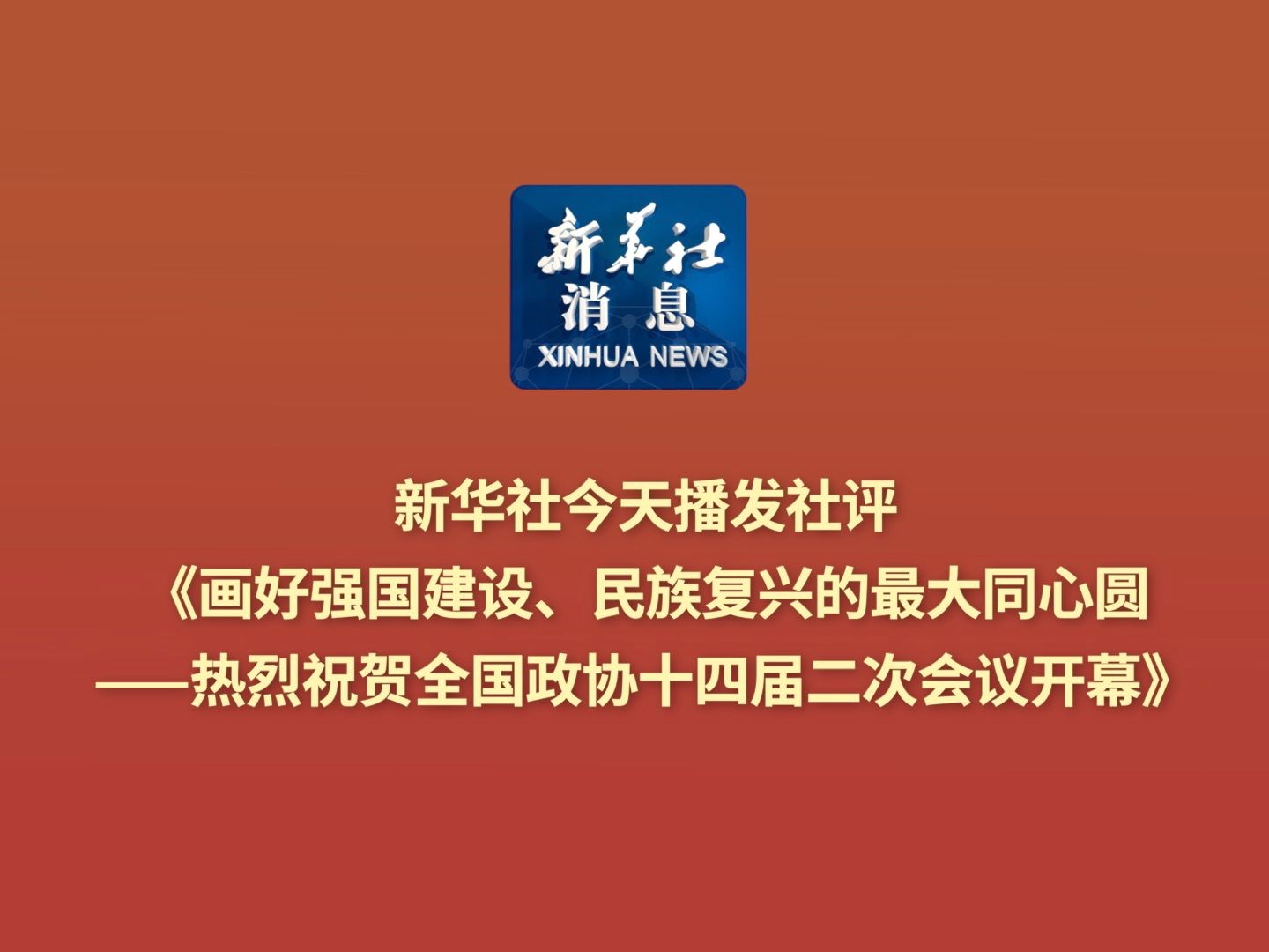 新华社消息|新华社今天播发社评《画好强国建设、民族复兴的最大同心圆——热烈祝贺全国政协十四届二次会议开幕》哔哩哔哩bilibili