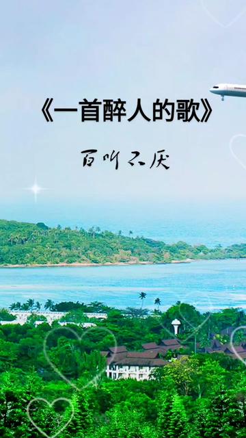 优美悦耳歌曲《一首醉人的歌》歌颂甜蜜恋情幸福生活.欢迎昤听!