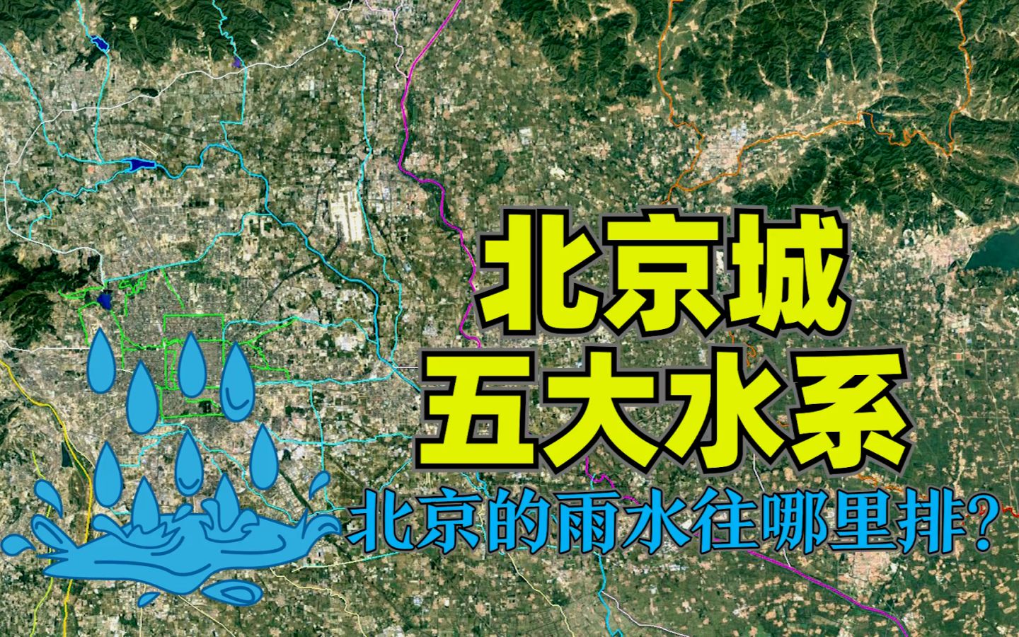 北京暴雨洪水往哪里排?首都北京五大水系知多少?哔哩哔哩bilibili