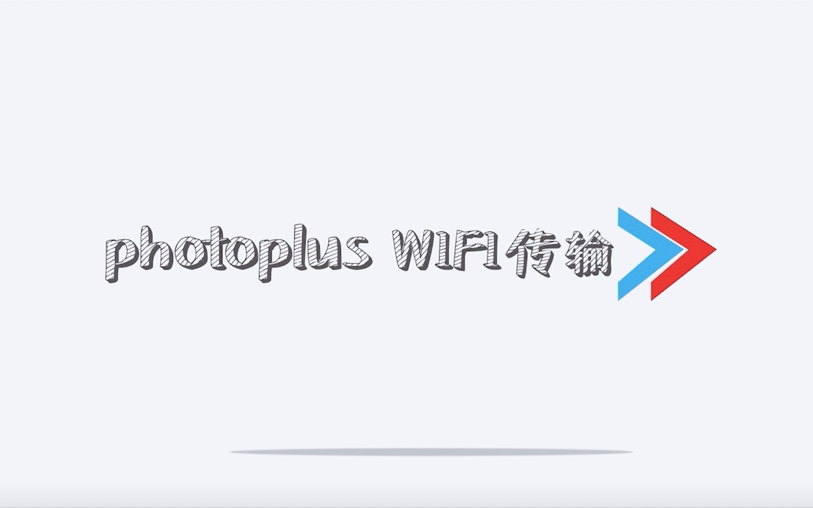 【photoplus无线传输】使用wifi卡将相机照片传输发布到图片直播页哔哩哔哩bilibili