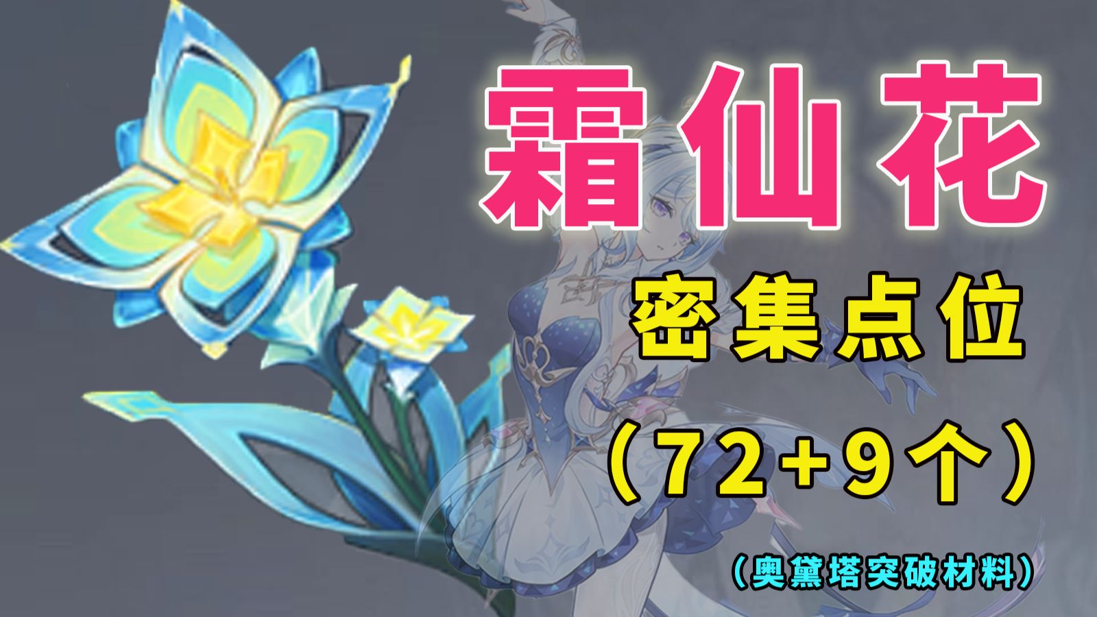 【原神】霜仙花（74+9个）速刷/奥黛塔突破材料