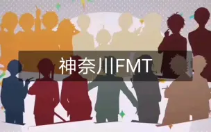 下载视频: 【es中字】神奈川FMT自我介绍部分