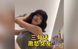 Download Video: 盘点三句话激怒女友