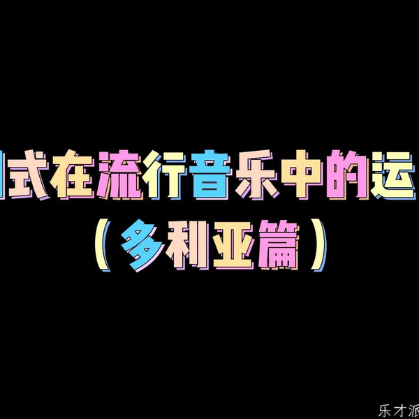 日系和声】（多利亚篇）90秒带你了解中古调式在流行音乐中的运用_哔哩 