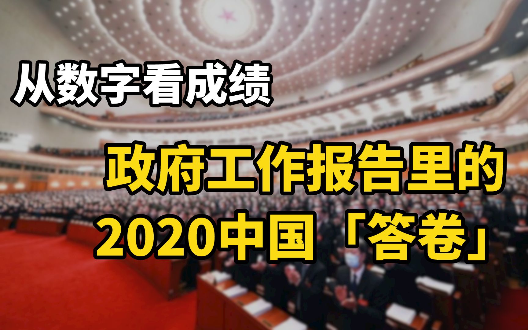 [图]从数字看成绩：政府工作报告里的2020中国“答卷”