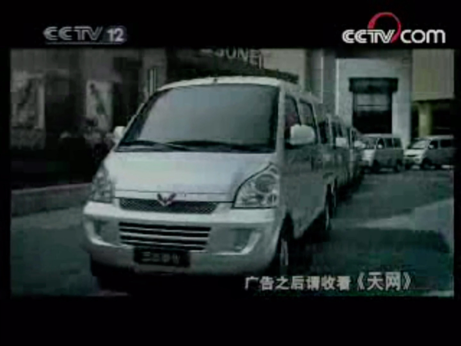 2008年5月 cctv12 张丰毅代言 上汽通用五菱五菱荣光广告第一版