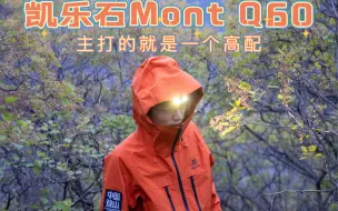 Download Video: 性能王者|凯乐石Mont Q60到底有多猛