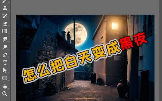 [图]白天变黑夜小技巧