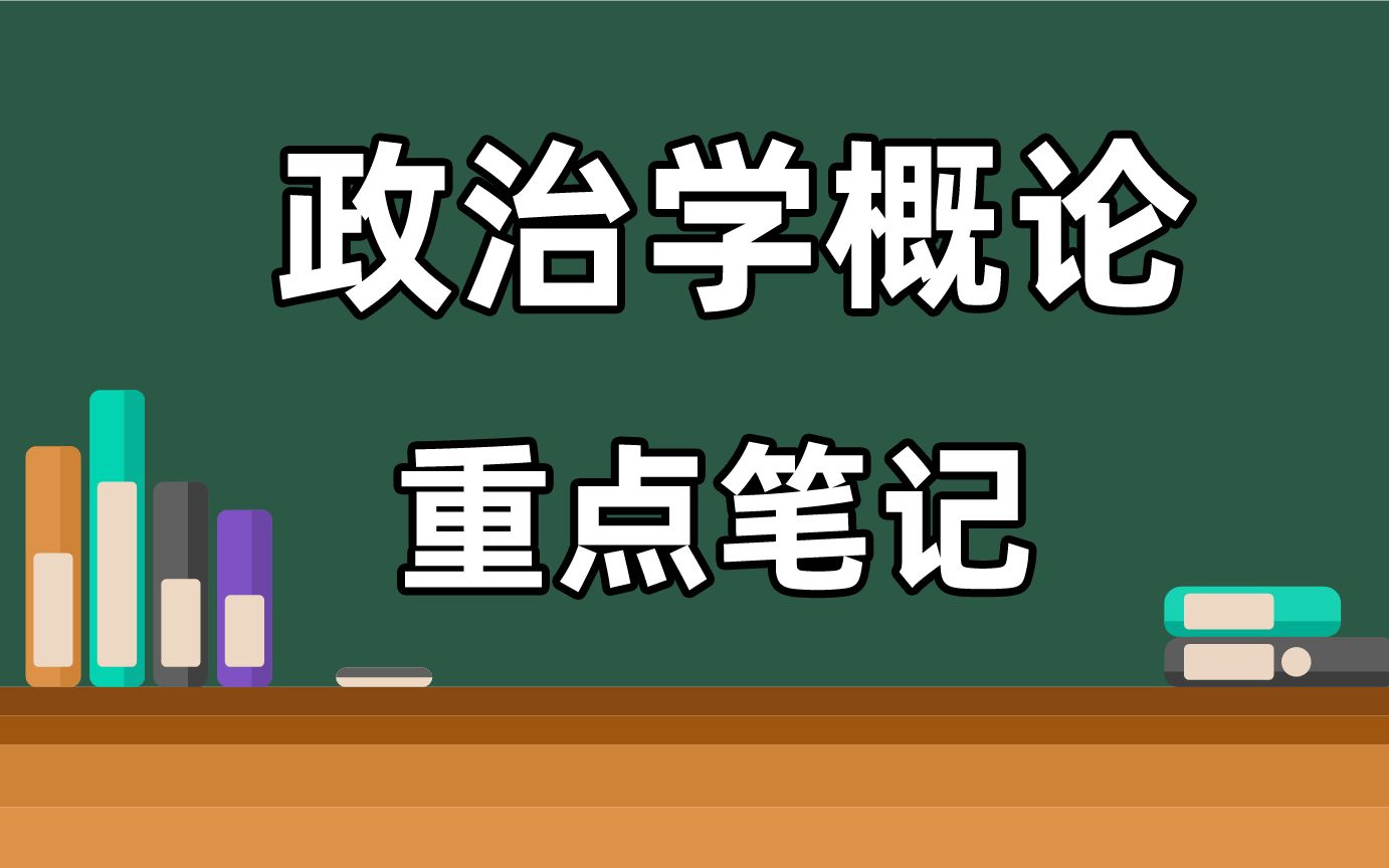 [图]自考00312《政治学概论》复习必看资料！看这份政治学概论重点归纳，政治学概论名词解释及复习的习题，政治学概论课后试题及答案