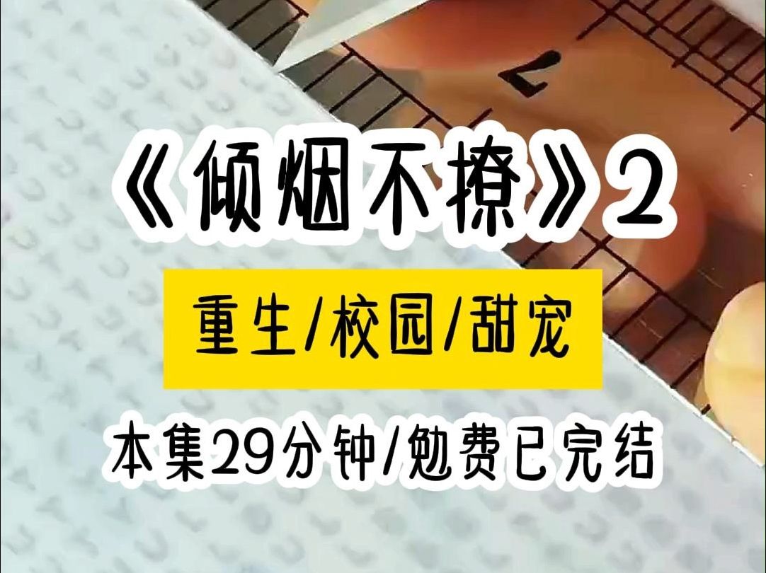 [图]《倾烟不撩》第二集，我追了竹马六年，婚后才知道他早就对我一见钟情.......