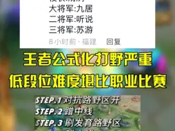 Download Video: 王者公式化打野严重，各大主播都被打崩溃了