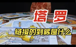 Download Video: 关于塔罗不重视这一点可能会出事