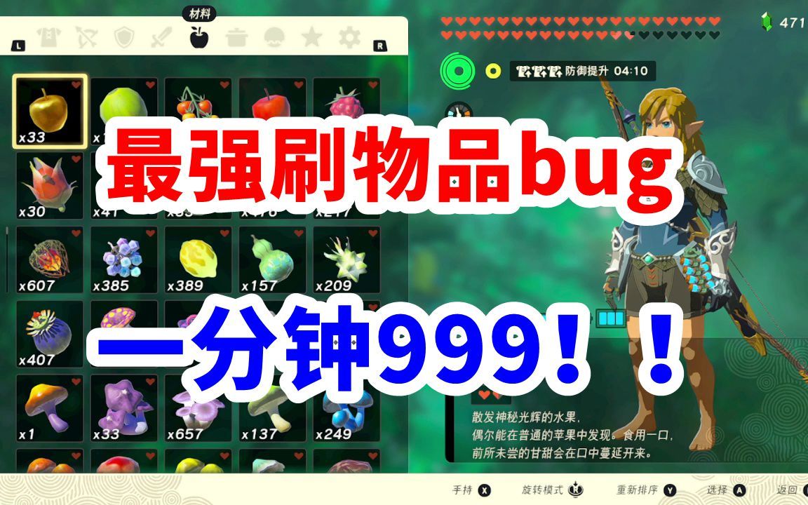 【王国之泪】8倍刷物品bug?一分钟刷爆999!哔哩哔哩bilibili塞尔达传说