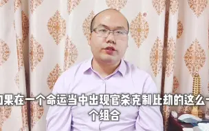 Tải video: 官杀克制比劫