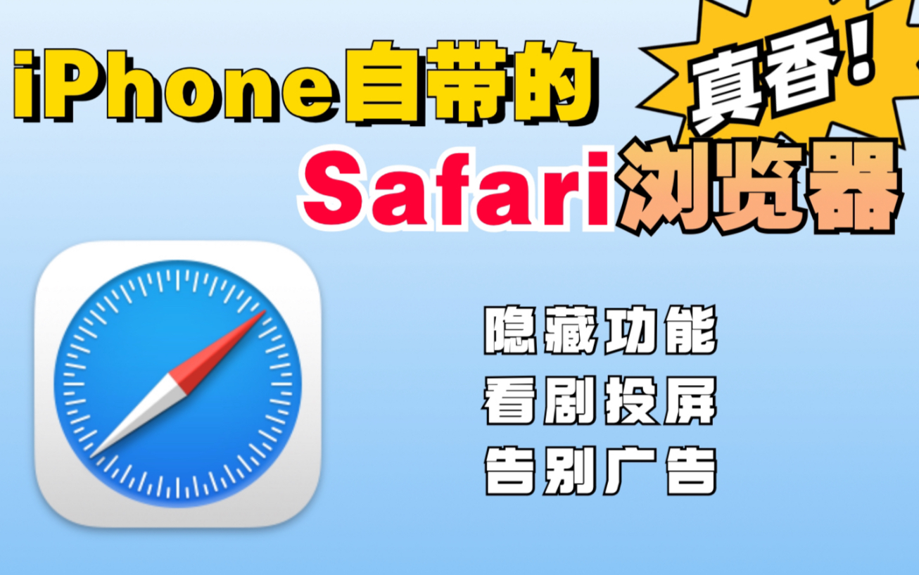 iPhone自带的Safari浏览器太绝了!!!超多隐藏功能!!!哔哩哔哩bilibili