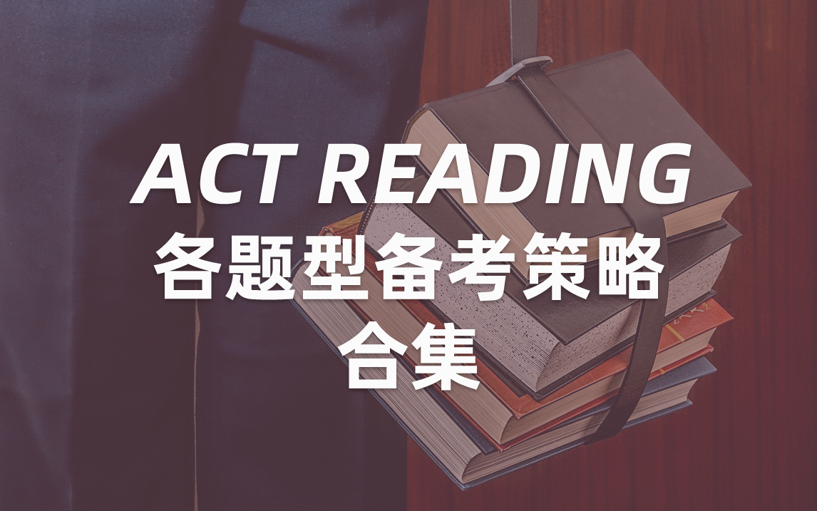 【ACT阅读】 ACT Reading 考试题型备考策略讲解 ACT阅读 已完结哔哩哔哩bilibili