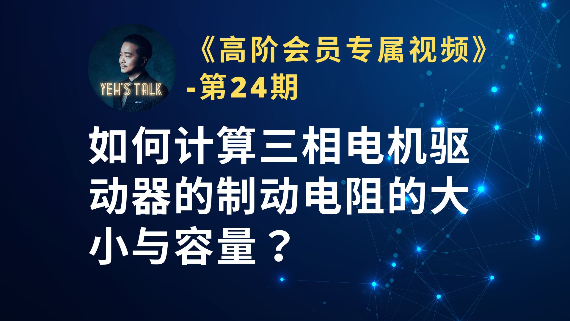 《高阶会员专属第24期》如何计算三相电机驱动器的制动电阻的大小与容量?哔哩哔哩bilibili