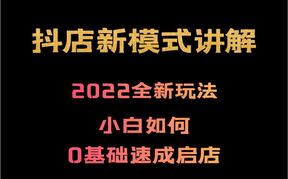 抖音小店:抖店新模式全新玩法解析小白0基础速成起店哔哩哔哩bilibili