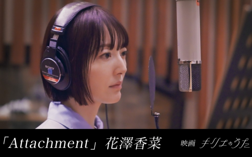 【花泽香菜】 新曲「Attachment」(岩井俊二电影『Kyire的歌』剧中曲)哔哩哔哩bilibili