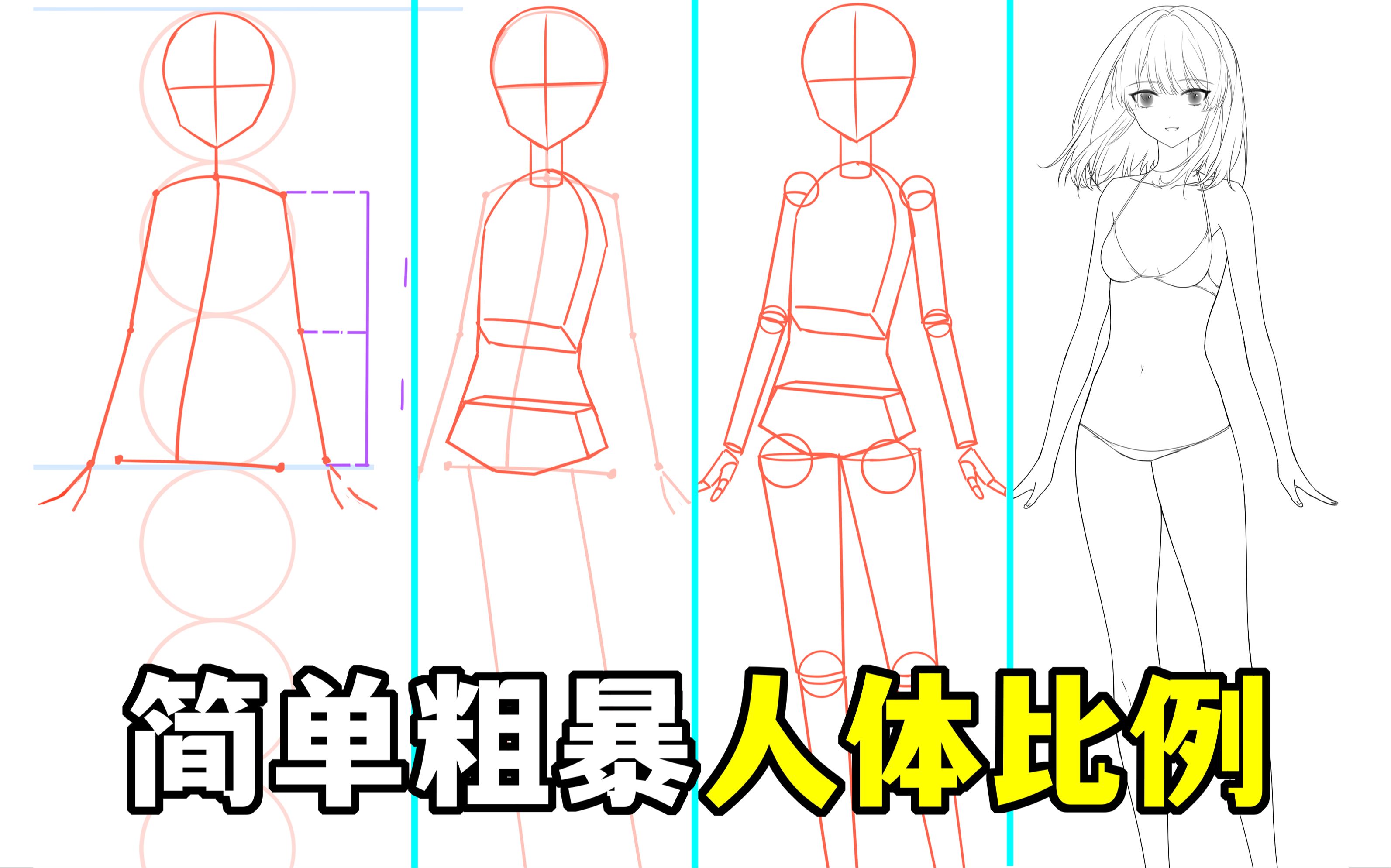 人体比例怎么定?教你简单粗暴好用的人体画法!