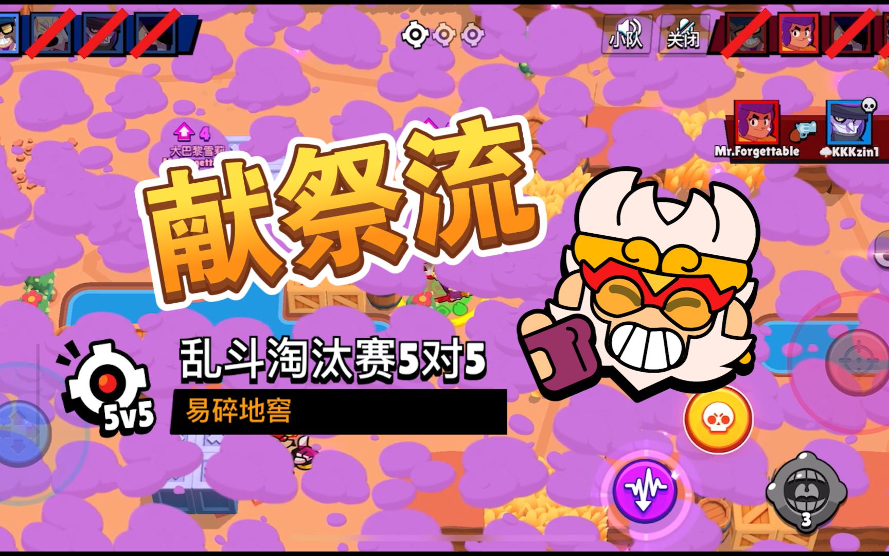 5v5最强献祭流猴子米科/打法分享/荒野乱斗/淘汰赛