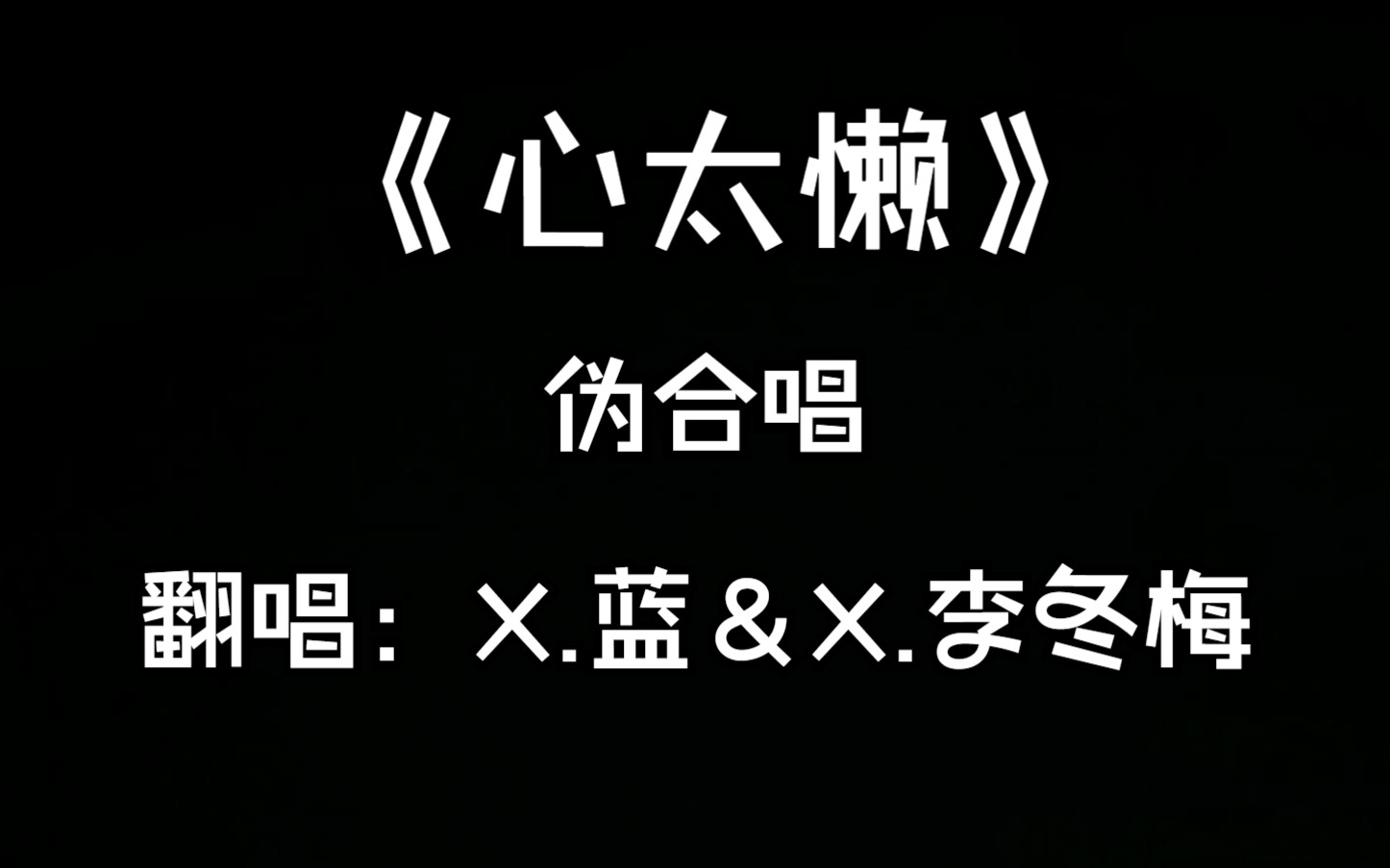蓝&x.李冬梅】【蓝莓】伪合唱《心太懒》