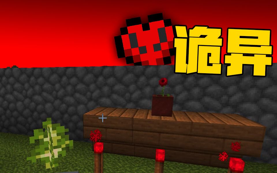 [图]在Minecraft中听到“不属于”Minecraft的诡异音效?? DAY3