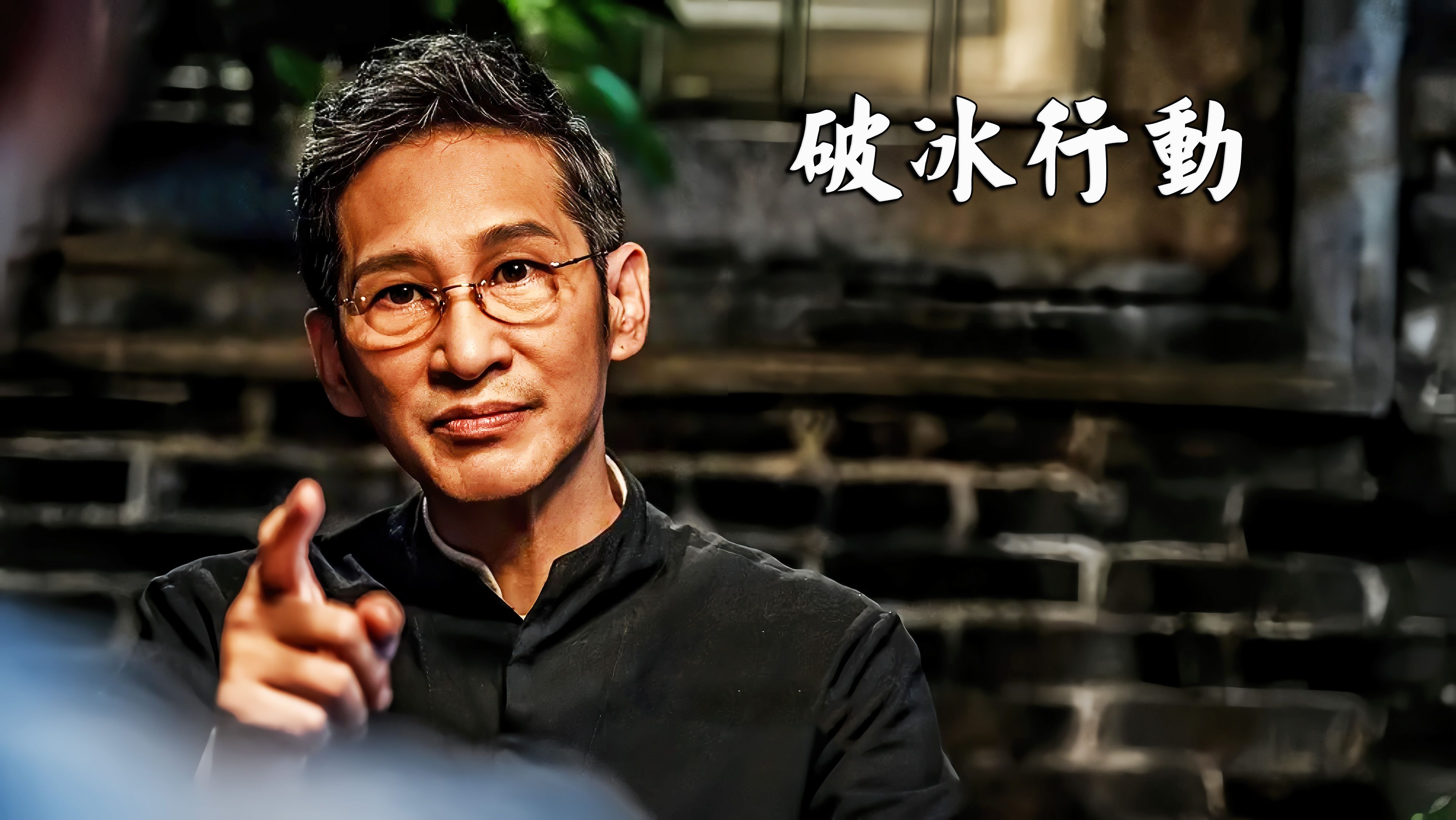 第5集|李维民被任命调查组组长,李飞涉毒案得到正名重回警队 #破冰