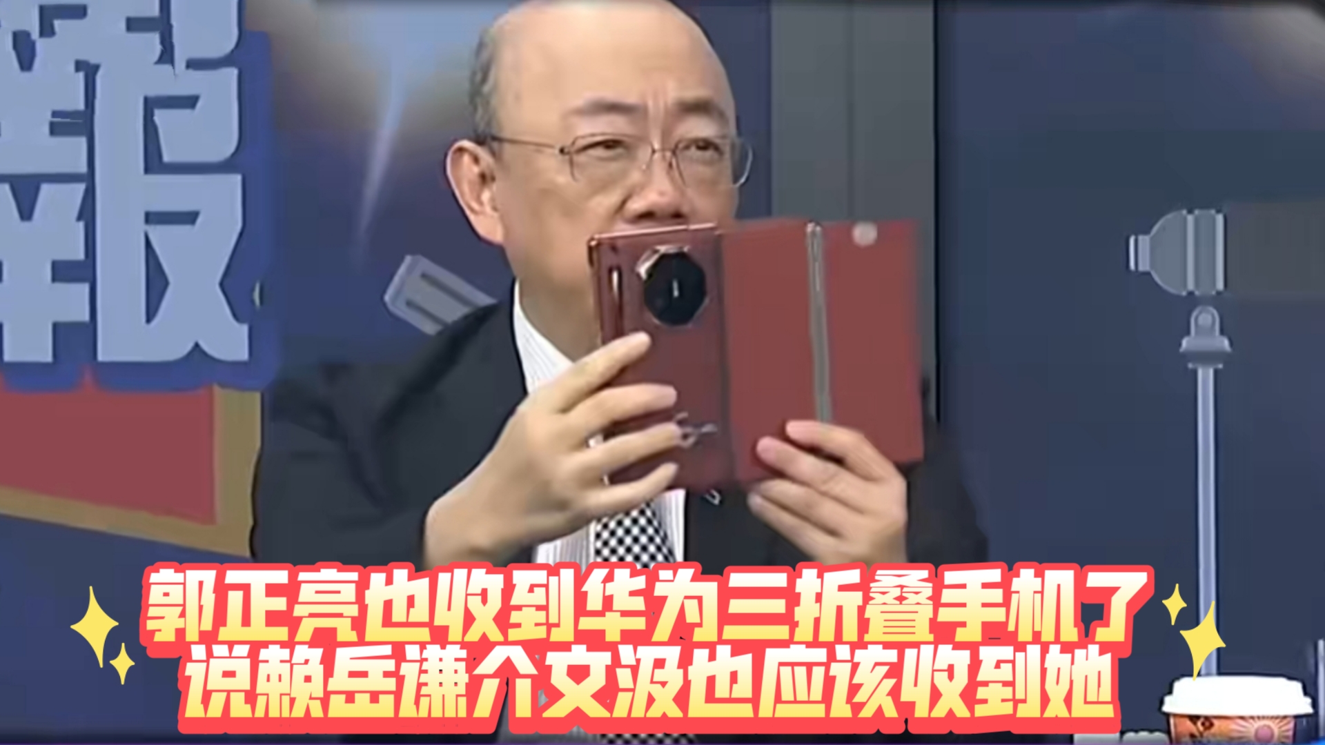 郭正亮也收到华为三折叠手机了,留在家里用,说赖岳谦介文汲也应该收到了,杨永明一脸羡慕;高嘉瑜终于有官做了,川普上台美国心理咨询暴增!哔哩...