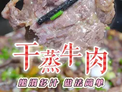 Tải video: 不用去顺德，在家就可以做到超级惹味的干蒸牛肉，嫩滑多汁又焦香，家里没烤箱也可以成功复刻