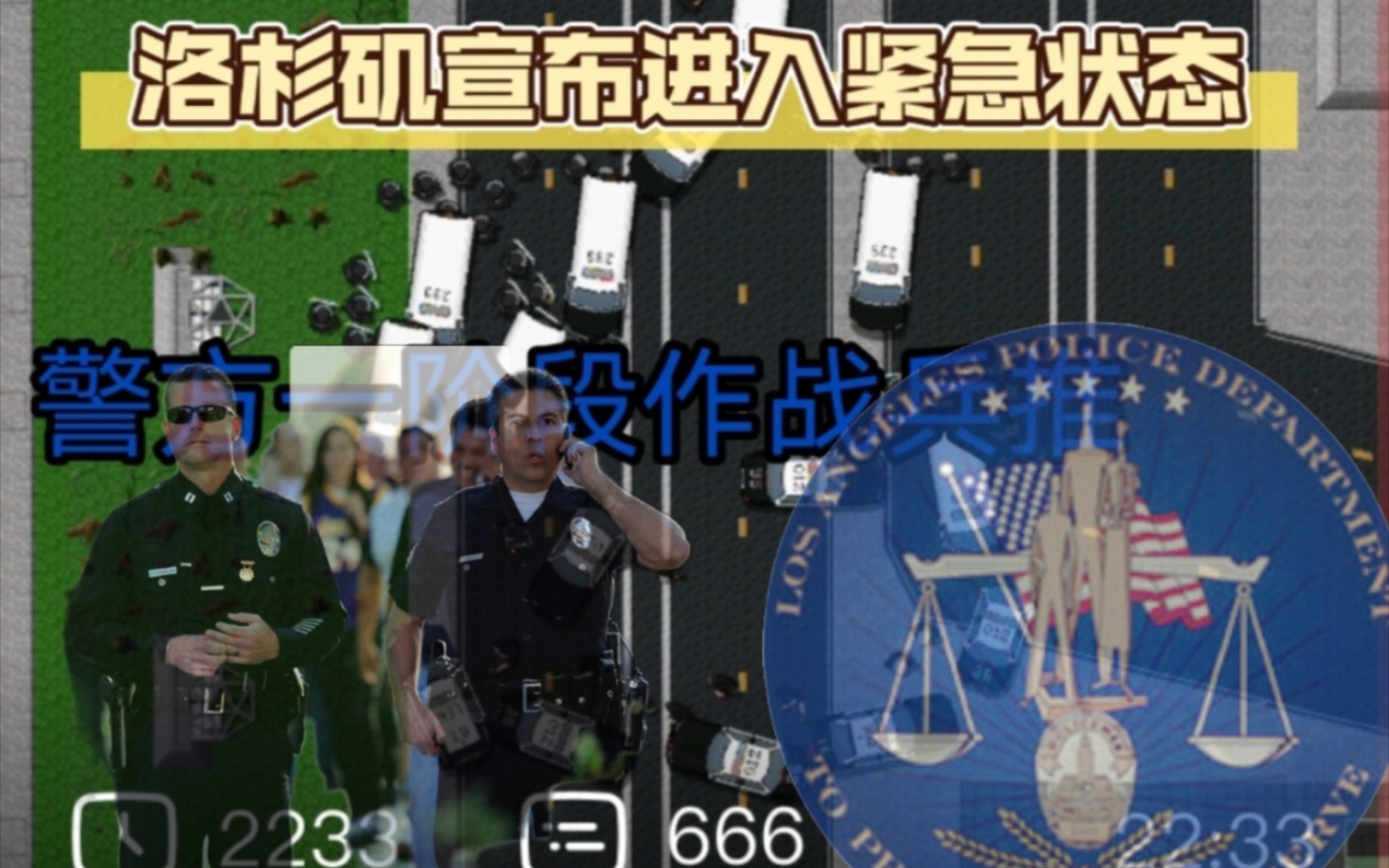 [图]铁锈战争隔离区，非官方兵推，警方一阶段作战