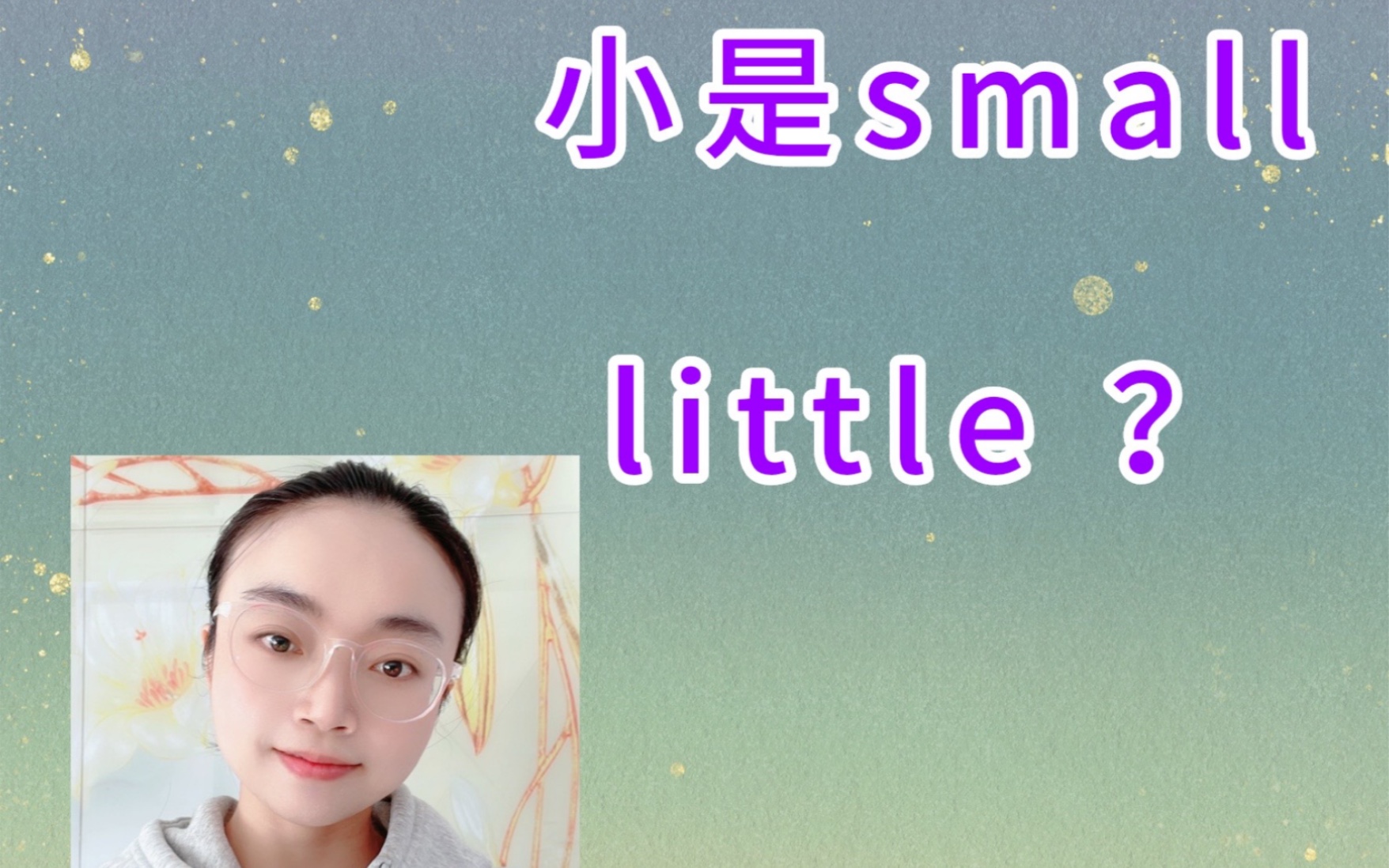 小是small还是little哔哩哔哩bilibili