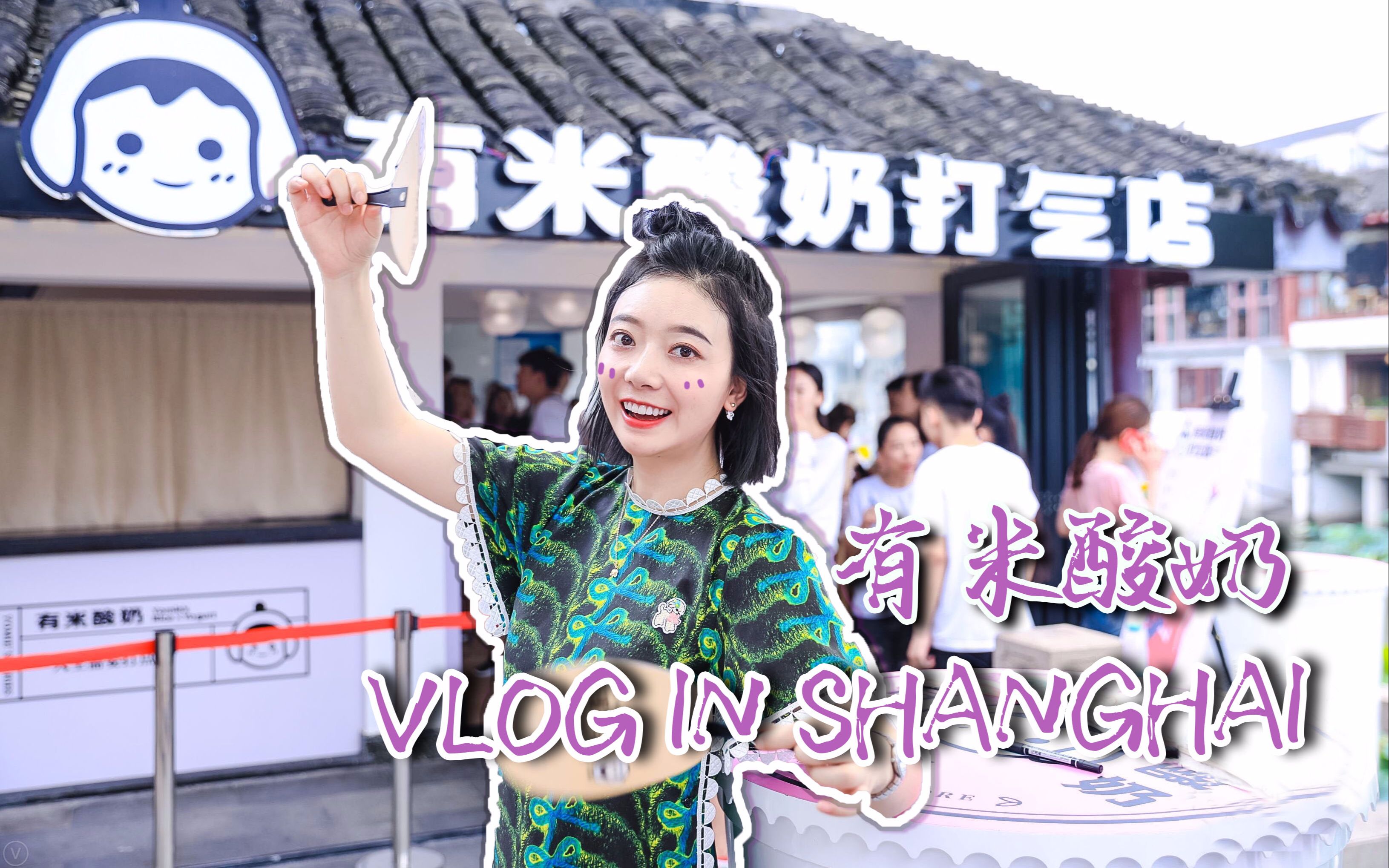 【p娘vlog】上海七宝老街一日游,pp带你打卡有米酸奶打气店,超多好玩的装置玩到停不下来,进口奶源加上优质的谷物,我要喝超多为自己打财气,打仙...