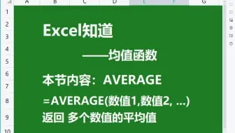 Excel知道 - [AVERAGE 均值函数] WPS/Excel表格函数精讲