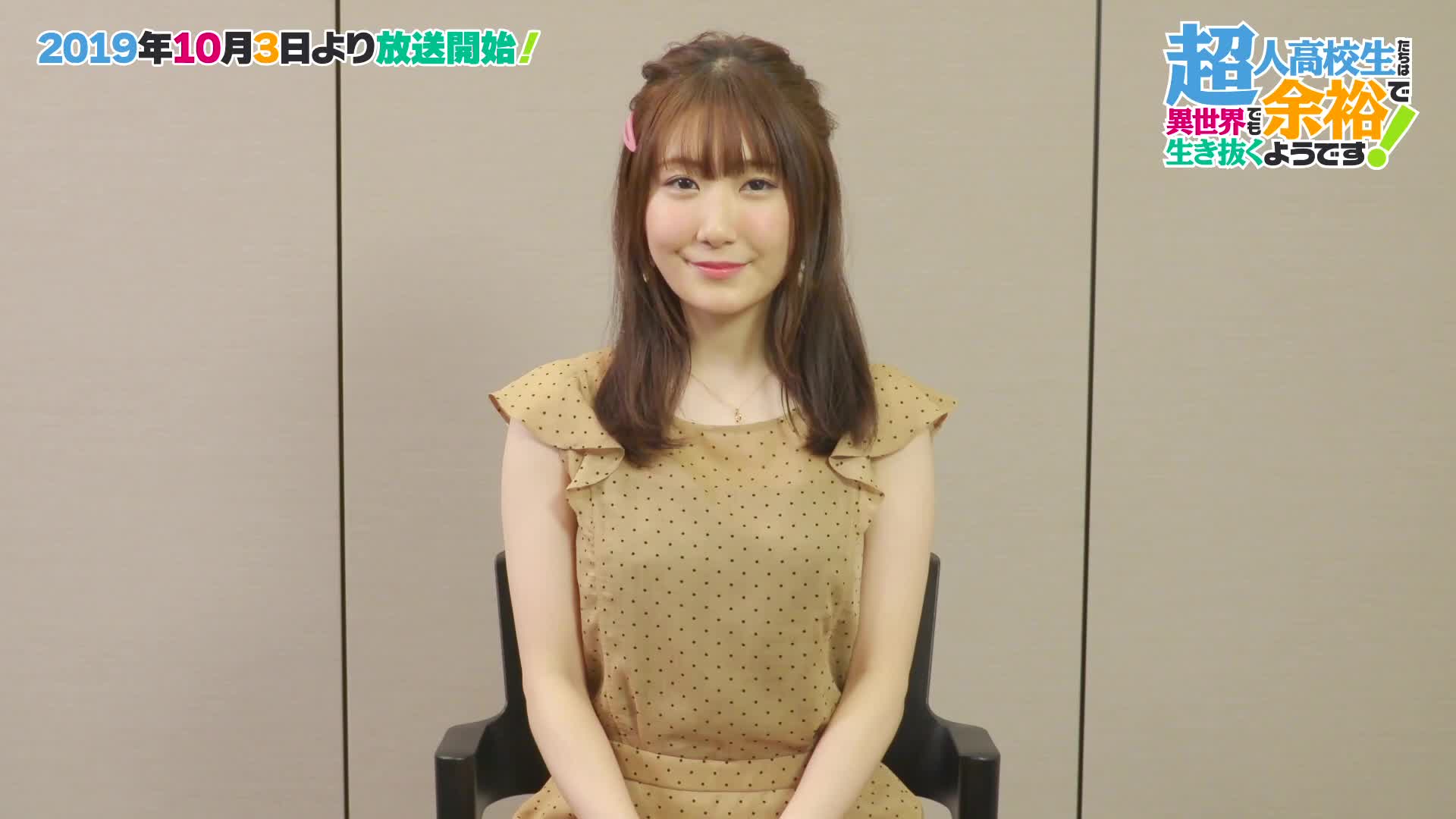 超人高中生们即便在异世界也能从容生存大星林檎役の日高里菜倒计时