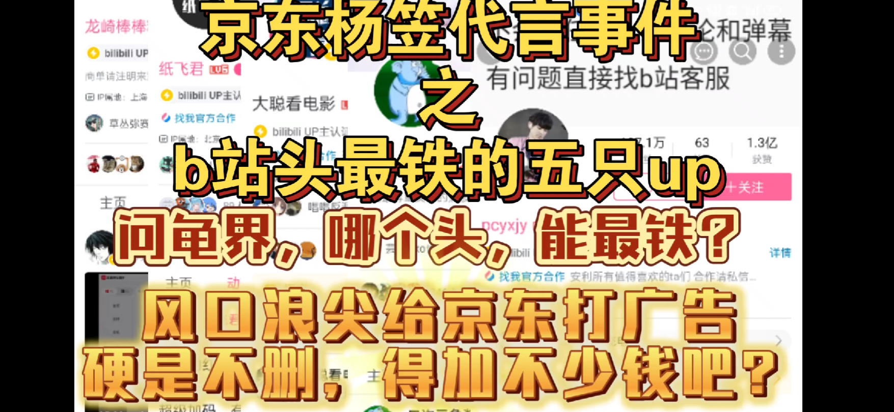 盘点京东杨笠代言事件里,b站头最铁的五只up哔哩哔哩bilibili