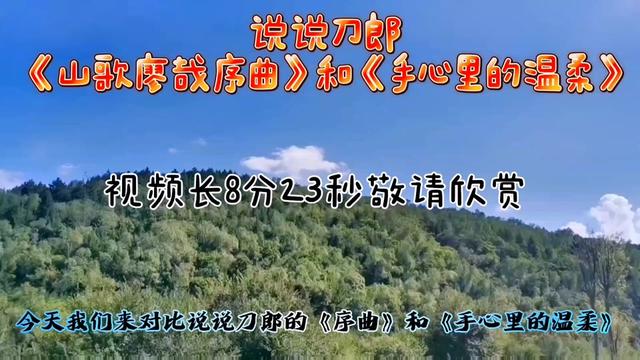 今天說說刀郎《山歌廖哉(序曲)》和《手心裡的溫柔》